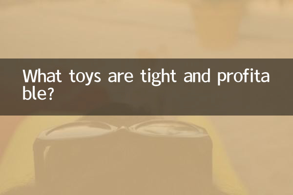 きつくて儲かるおもちゃは何ですか?