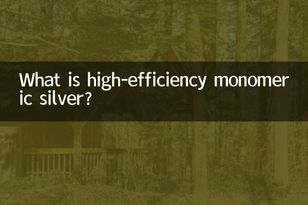 उच्च दक्षता वाला मोनोमर सिल्वर क्या है?