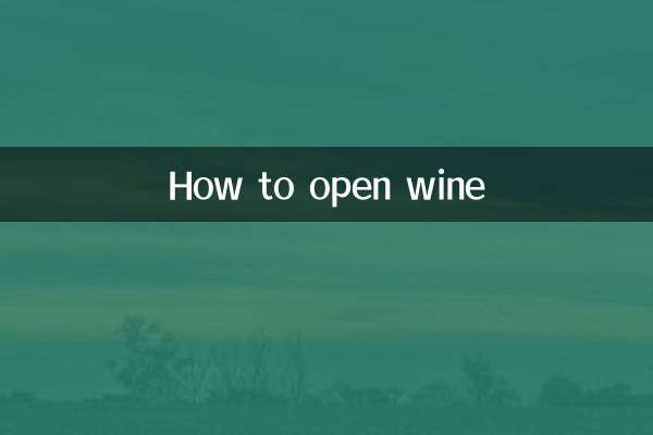 와인을 여는 방법