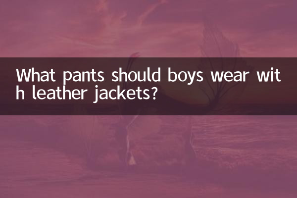 ছেলেদের চামড়ার জ্যাকেটের সাথে কি প্যান্ট পরা উচিত?