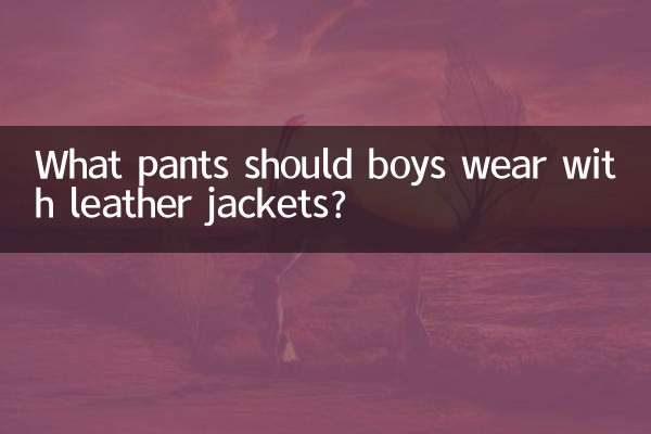 남자아이들은 가죽자켓에 어떤 바지를 입어야 할까요?