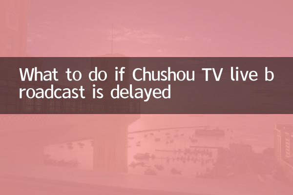 চুশউ টিভি লাইভ সম্প্রচার বিলম্বিত হলে কি করবেন