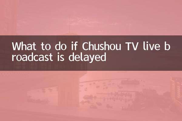 চুশউ টিভি লাইভ সম্প্রচার বিলম্বিত হলে কি করবেন