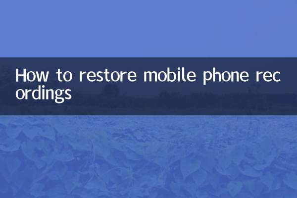 手機錄音怎麼恢復