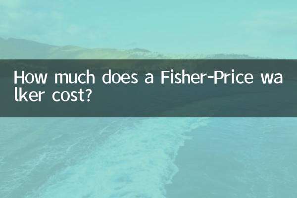 フィッシャープライスの歩行器の価格はいくらですか?