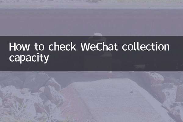 WeChat संग्रह क्षमता की जांच कैसे करें