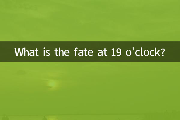 19時の運命は?