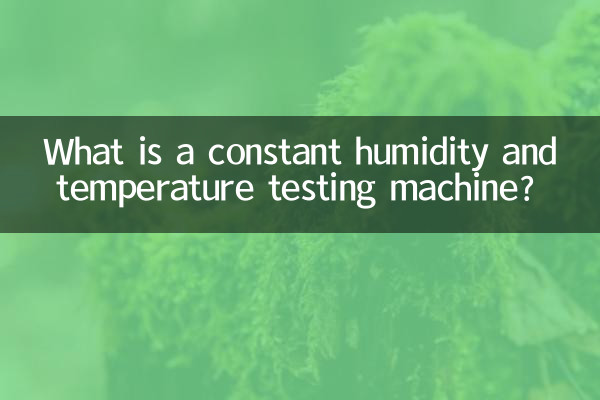 항습항습시험기란?