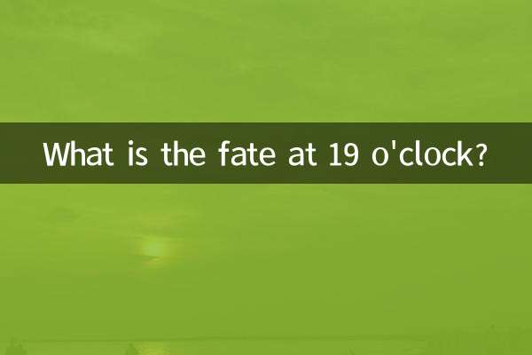 19時の運命は？