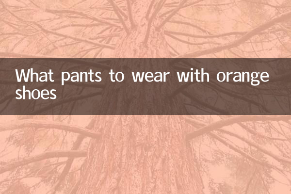 چه شلواری با کفش نارنجی بپوشیم