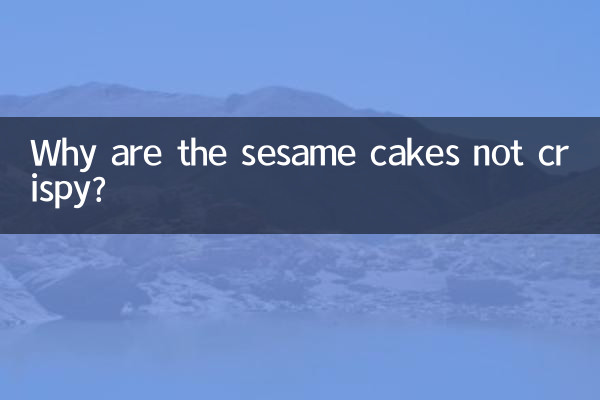 तिल के केक कुरकुरे क्यों नहीं होते?