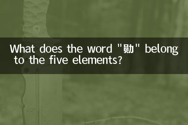 「勋」という言葉は五行の何に属するのでしょうか?
