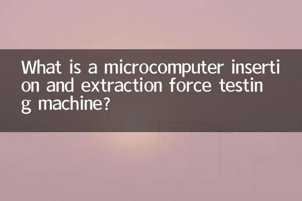 ما هي آلة اختبار قوة الإدراج والاستخراج في الحواسيب الصغيرة؟