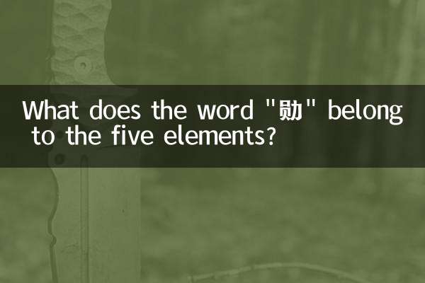 「勋」という言葉は五行の何に属するのでしょうか？