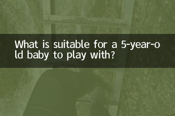5 سالہ بچے کے ساتھ کھیلنے کے لئے کیا موزوں ہے؟