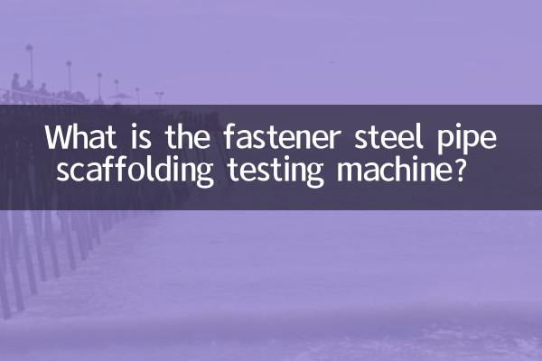 What is the fastener steel pipe scaffolding testing machine?