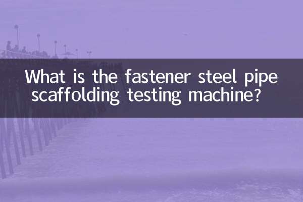 What is the fastener steel pipe scaffolding testing machine?
