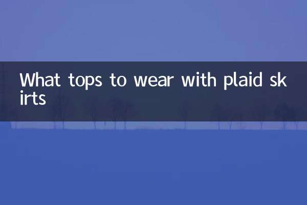 格子裙搭配什麼上衣