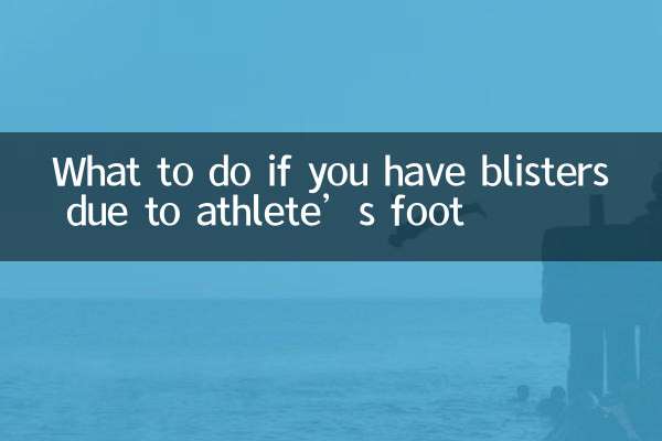 腳氣長水泡怎麼辦