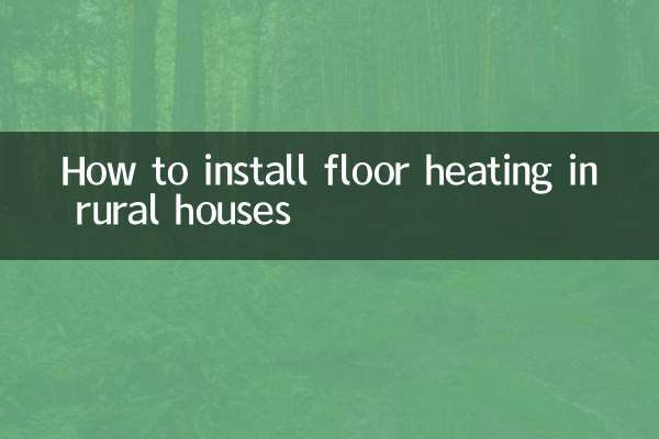ग्रामीण घरों में फ्लोर हीटिंग कैसे स्थापित करें