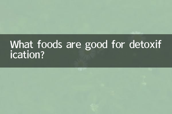 ما هي الأطعمة المفيدة لإزالة السموم؟