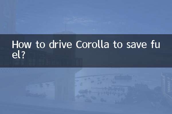 卡罗拉怎么开省油