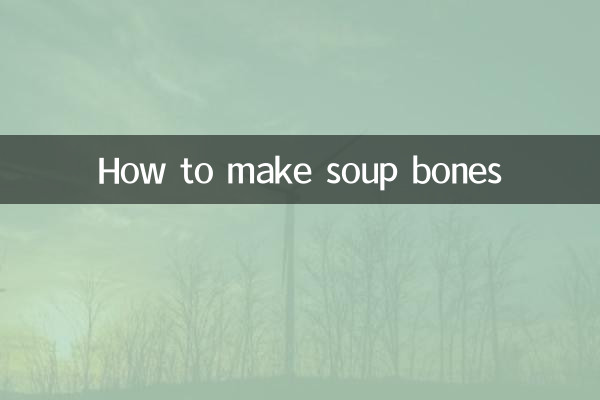 スープ骨の作り方