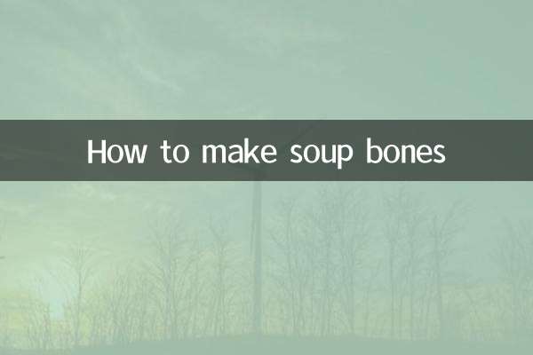 スープ骨の作り方