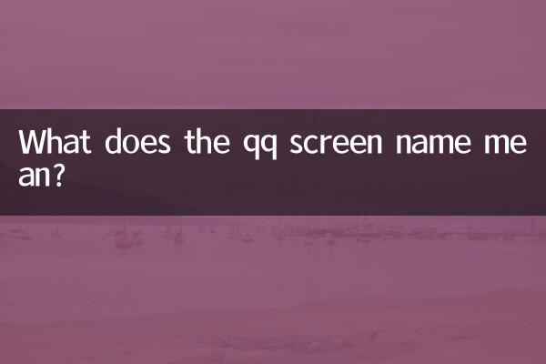 qq的網名有什麼意思