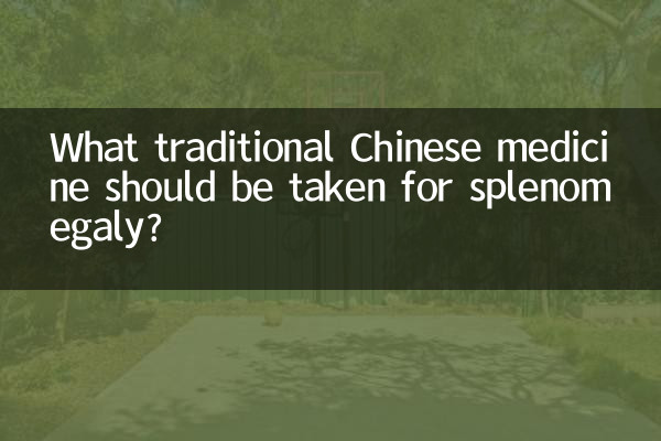 脾肿大吃什么中药