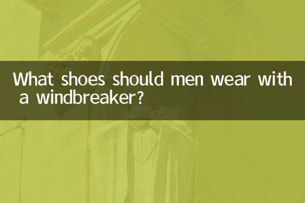 男性がウインドブレーカーと一緒に履くべき靴は何ですか?