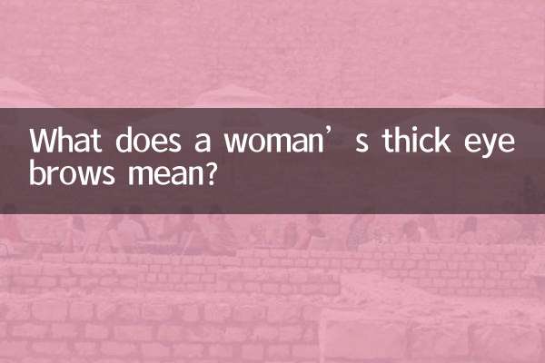 女人眉毛粗濃代表什麼