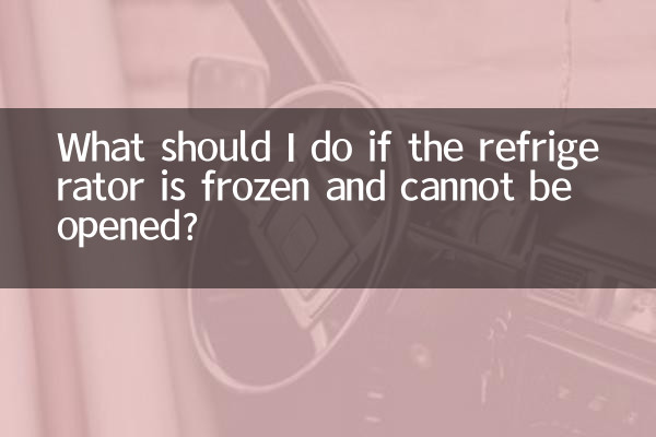 اگر یخچال فریزر یخ زده و باز نمی شود چه باید کرد؟