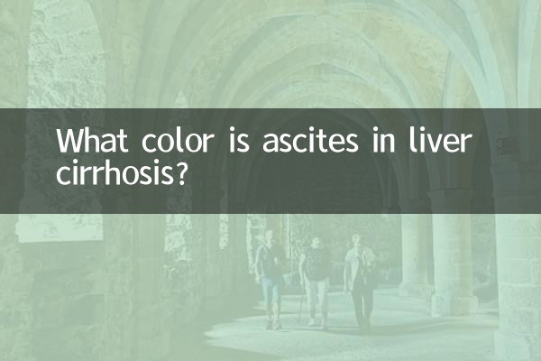 肝硬化腹水什麼顏色