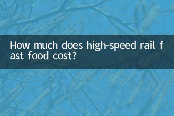 हाई-स्पीड रेल फास्ट फूड की कीमत कितनी है?
