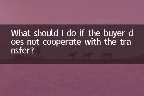 구매자가 양도에 협조하지 않으면 어떻게 해야 합니까?