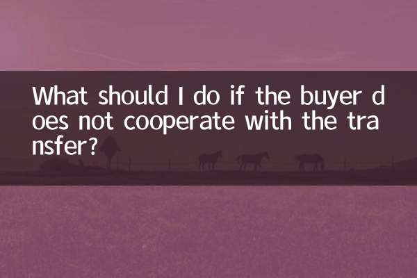 यदि खरीदार स्थानांतरण में सहयोग नहीं करता है तो मुझे क्या करना चाहिए?