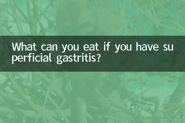 표재성 위염이 있으면 무엇을 먹을 수 있나요?