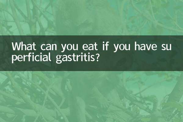 표재성 위염이 있으면 무엇을 먹을 수 있나요?