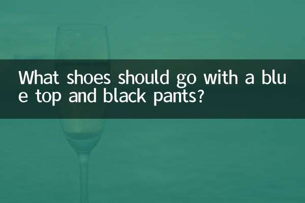 青いトップスと黒いパンツにはどんな靴が合うでしょうか？