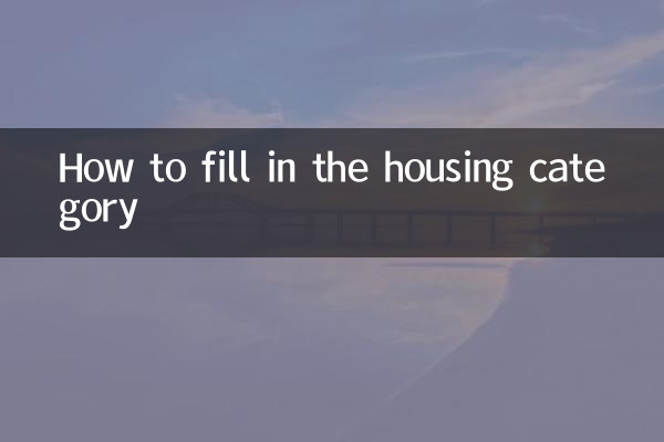 住房類別怎麼填