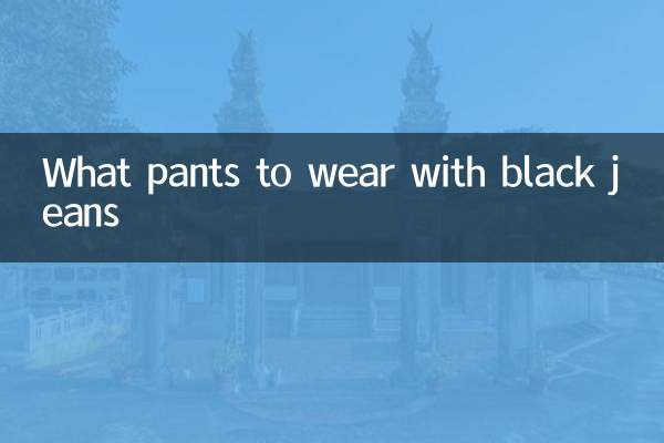 Какие брюки носить с черными джинсами