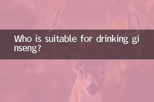 人参适合什么人喝
