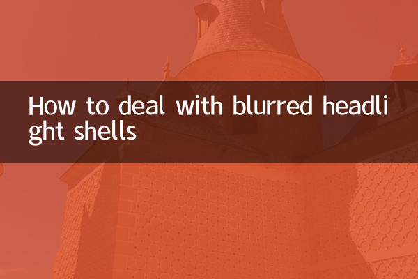 كيفية التعامل مع قذائف المصابيح الأمامية غير واضحة