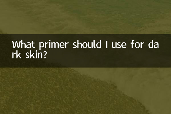 黒い肌にはどのようなプライマーを使用すればよいですか?