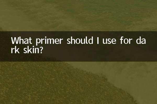 黒い肌にはどのようなプライマーを使用すればよいですか?