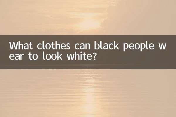 黑的人穿什么衣服显白
