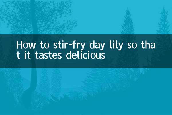 黄花菜怎么炒才好吃