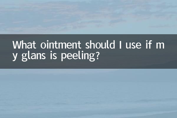 龜頭掉皮擦什麼藥膏