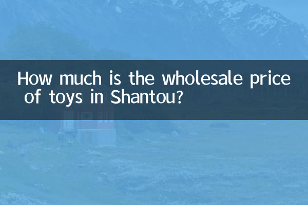 Сколько стоит оптовая цена игрушек в Шаньтоу?